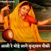About Meera Bhajan - Aali Re Mohe Lage Song
